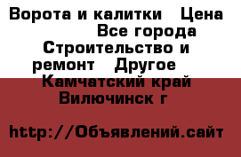 Ворота и калитки › Цена ­ 1 620 - Все города Строительство и ремонт » Другое   . Камчатский край,Вилючинск г.